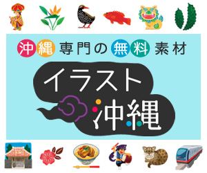 イラスト沖縄