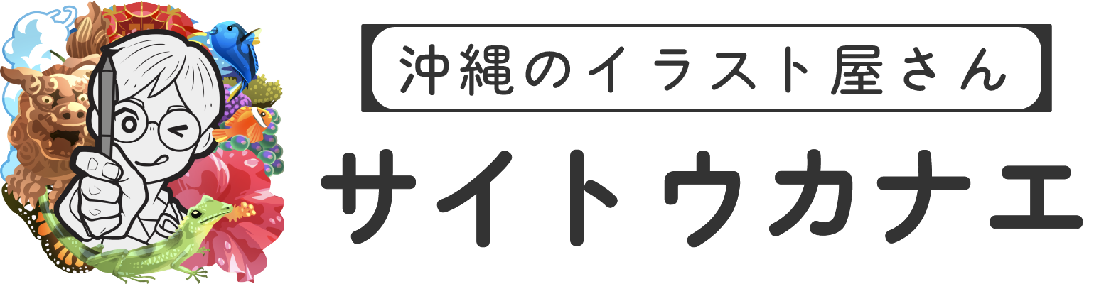 サイトウカナエ（沖縄のイラスト屋さん）